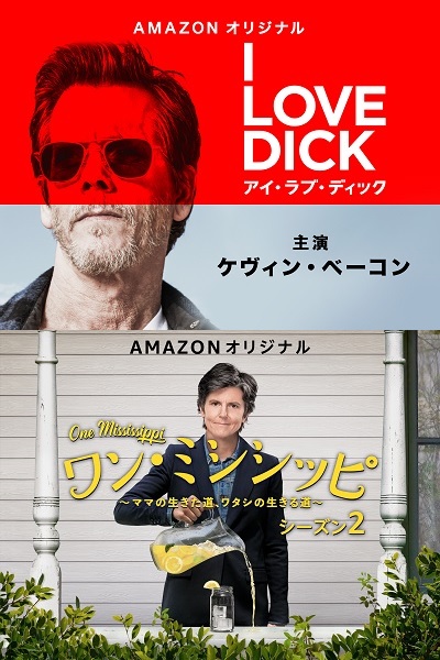 Amazon、『アイ・ラブ・ディック』ほかオリジナルシリーズ3本を打ち切り！