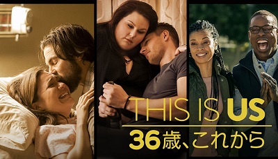 『THIS IS US 36歳、これから』字幕版、5月に日本初放送！二ヵ国語版も一挙放送
