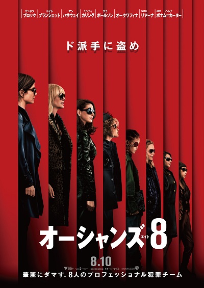 史上最高に豪華で美しい犯罪チーム結成！『オーシャンズ8』日本公開日決定！