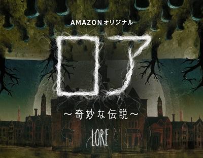 Amazonオリジナル『ロア　〜奇妙な伝説〜』シーズン2へ更新