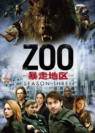 衝撃のパニックスリラー最新シーズン『ZOO－暴走地区－』シーズン3、6月6日（水）DVDリリース