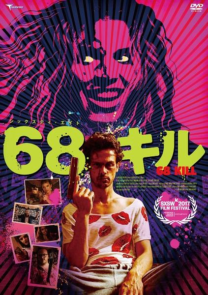 『クリミナル・マインド』マシュー・グレイ・ギュブラー主演『68キル』、6月2日（土）DVDリリース！