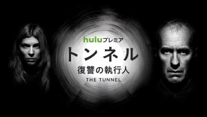 英国リメイクの北欧ミステリー『トンネル―復讐の執行人』、6月16日(土)独占配信!