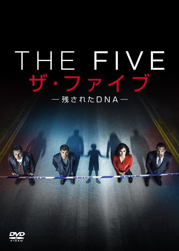 ベストセラー作家書き下ろし英国ミステリー『ザ・ファイブ ―残されたDNA―』、6月6日（水）DVDリリース！