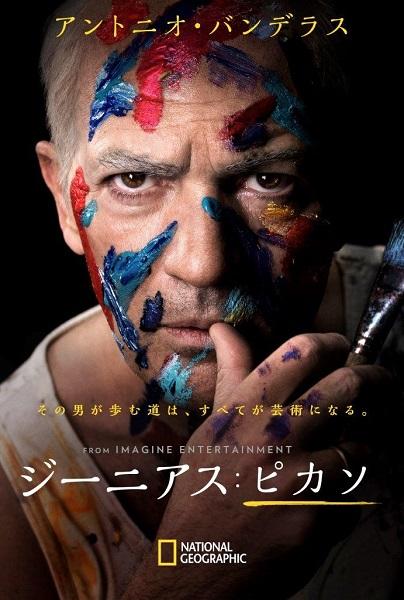 アントニオ・バンデラス主演『ジーニアス：ピカソ』、7月29日（日）日本初放送！