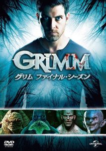 GRIMM／グリム』ファイナル・シーズン、9月5日（水）ブルーレイ＆DVD リリース - 海外ドラマNAVI