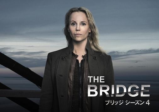 極上北欧ミステリー『THE BRIDGE／ブリッジ』シーズン4、7月26日（木）スーパー！ドラマTVにて独占日本初放送！