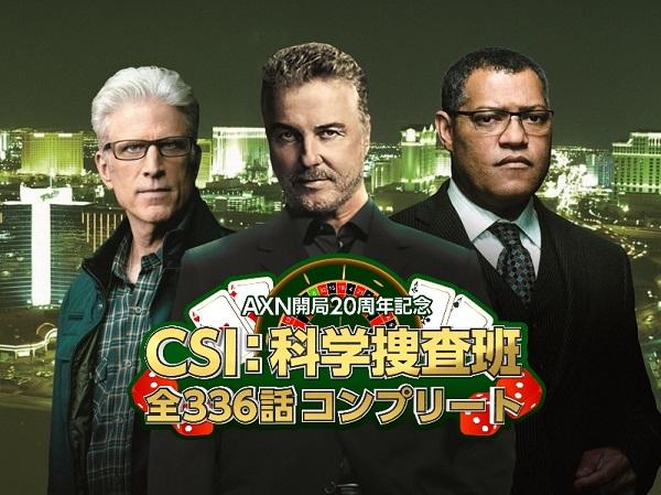 『CSI: 科学捜査班』全336話、7月7日（土）よりAXNにて一挙放送！