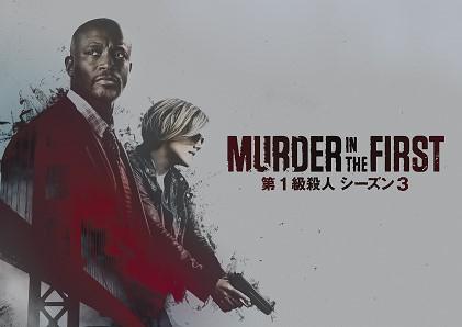 『MURDER IN THE FIRST／第1級殺人』最終シーズン、7月26日（木）より独占日本初放送！