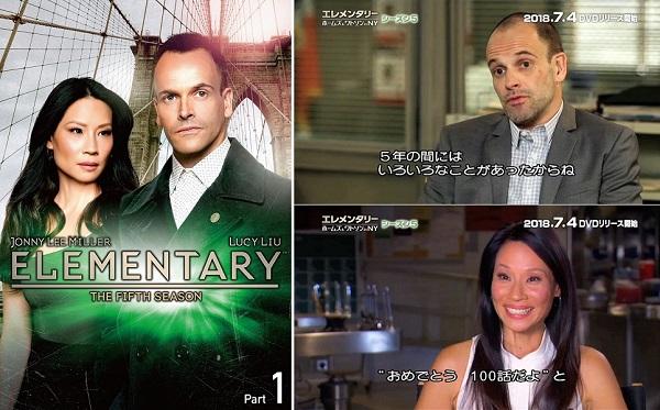 『エレメンタリー』シーズン5、DVD-BOXより特典映像「祝!! 第100話達成」が一部公開！