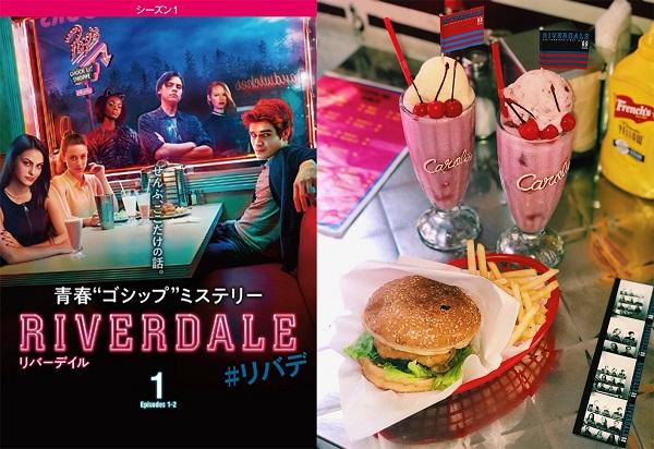 『リバーデイル』リリース記念！インスタ映え必須のCAROLINE DINERとコラボレーション！