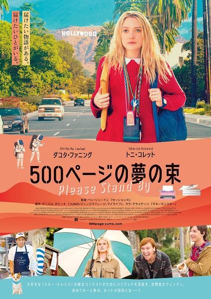 ダコタ・ファニングがハリウッドを目指す自閉症の女の子を好演『500ページの夢の束』、9月7日（金）よりロードショー