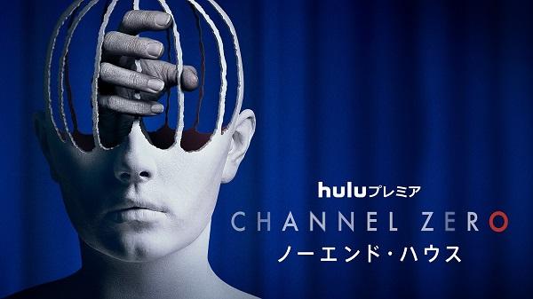 『Channel ZERO: ノーエンド・ハウス』、8月12日（日）よりHuluにて全話独占配信