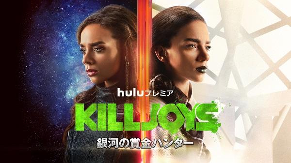 『KILLJOYS／銀河の賞金ハンター』シーズン3、9月4日（火）より配信スタート！