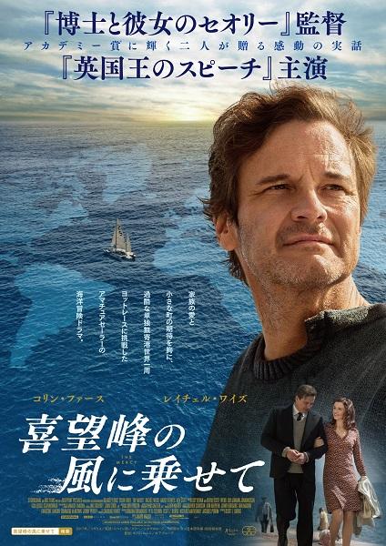 コリン・ファース×『博士と彼女のセオリー』監督が贈る『喜望峰の風に乗せて』日本公開決定！