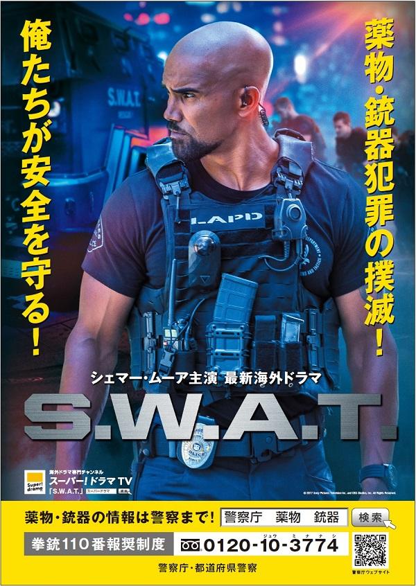 『クリマイ』シェマー・ムーアがロスだけでなく日本の平和も守る！『S.W.A.T.』タイアップが決定