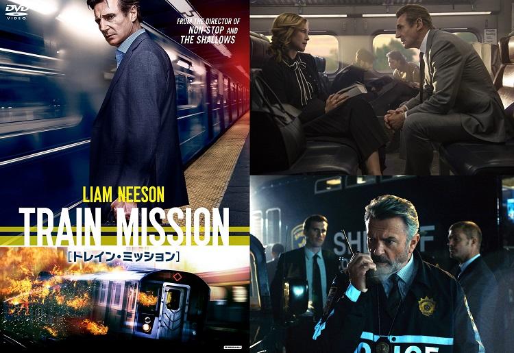 リーアム・ニーソン『フライト・ゲーム』監督と再タッグ！『トレイン・ミッション』9月5日（水）DVDリリース！
