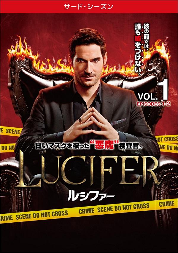 『LUCIFER/ルシファー＜サード・シーズン＞』、10月3日（水）DVDリリース
