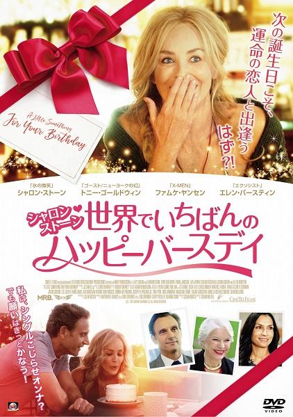 シャロン・ストーン主演『世界でいちばんのハッピーバースデイ』、12月5日（水）DVDリリース