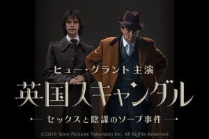『英国スキャンダル~セックスと陰謀のソープ事件』
