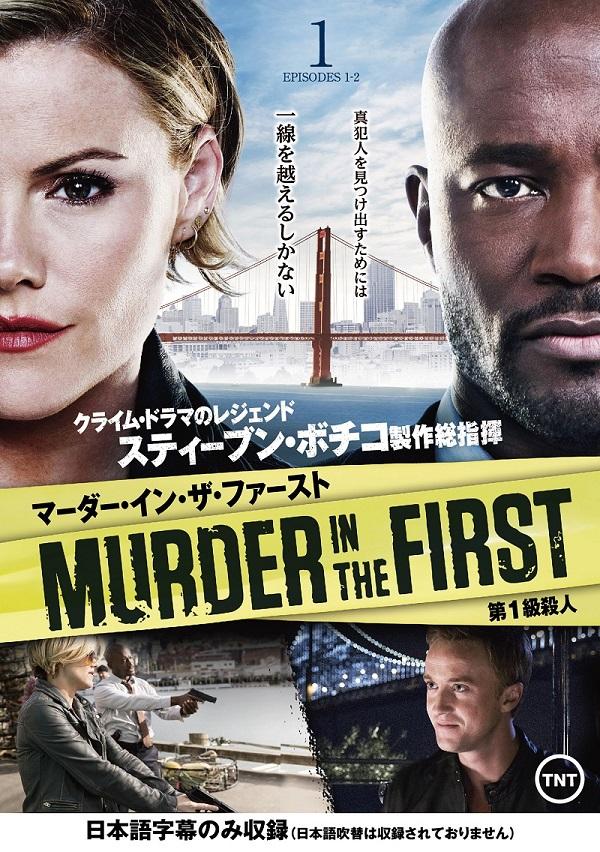 『ビバヒル』のあの人が刑事に！『MURDER IN THE FIRST/第1級殺人』2019年1月9日（水）DVDレンタル開始