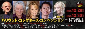 12月29日(土)より開催「ハリコン」、『ウォーキング・デッド』&『バック・トゥ・ザ・フューチャー』から総勢5人来日決定!