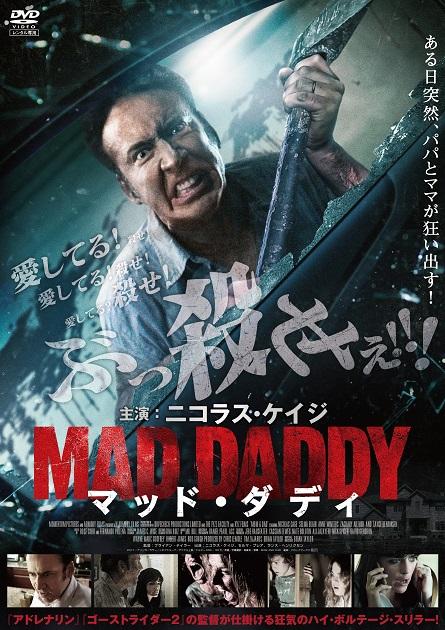 『Happy!』監督が手掛けるニコラス・ケイジ主演『マッド・ダディ』、12月5日（水）DVDリリース！『13の理由』子役らも出演