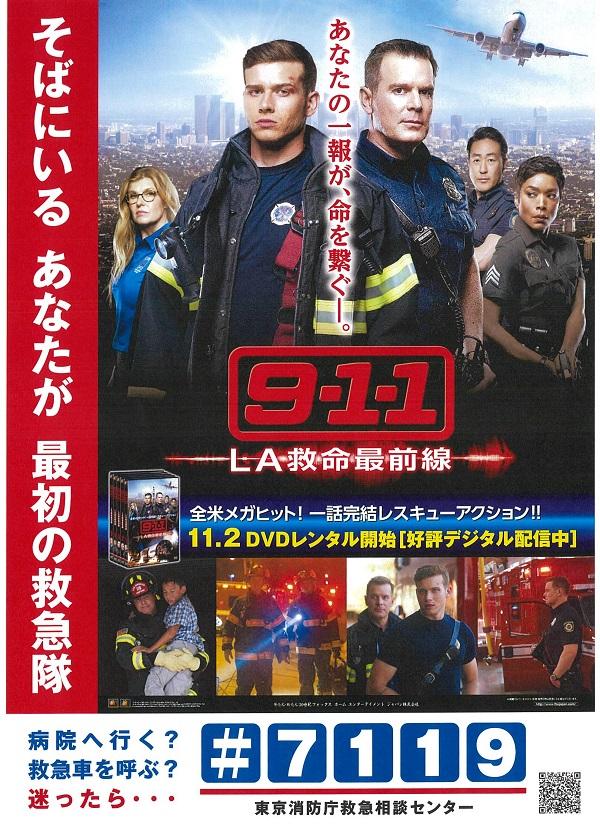 あなたが最初の救急隊！『9-1-1 LA救命最前線』と東京消防庁のタイアップポスターが登場