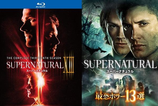 『SUPERNATURAL』シーズン13＆『最恐ホラー13選』DVD、9月13日（木）リリース！恐ろしい悪夢の旅が始まる...