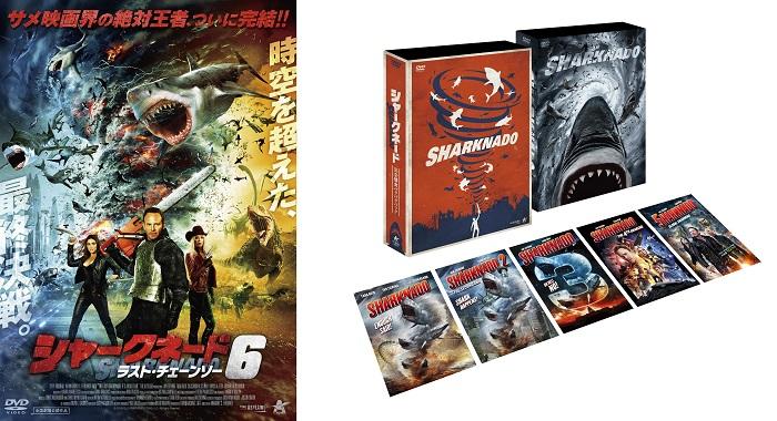 『シャークネード』完結編＆「完全捕食パクパクパック」DVDボックス12月5日（水）発売決定！