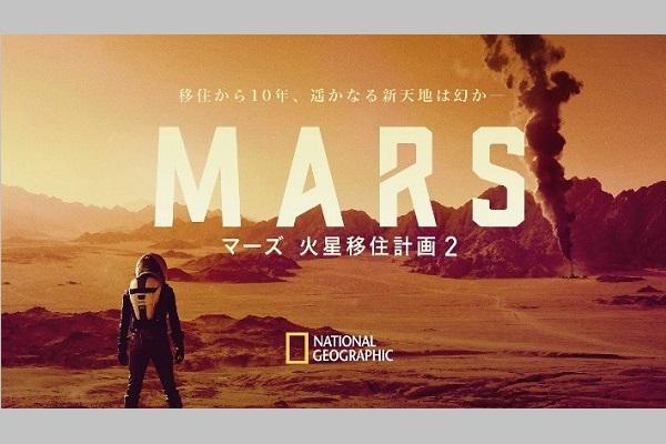ロン･ハワード製作総指揮『マーズ 火星移住計画 2』、2月5日（火）より日本初放送