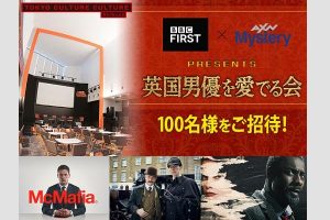 【プレゼント】BBC FIRST×AXNミステリーpresents「英国男優を愛でる会」に100名様をご招待!