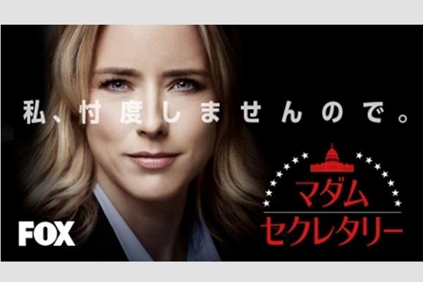 女性国務長官の活躍を描くヒューマン・ドラマ『マダム・セクレタリー』、4月3日（水）より日本初放送