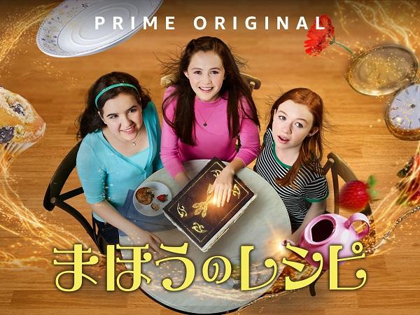 キッズ向けドラマシリーズ『まほうのレシピ』シーズン3、Amazonで独占配信中！