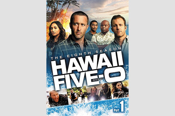 『HAWAII FIVE-0』シーズン8、5月9日（木）よりリリース！