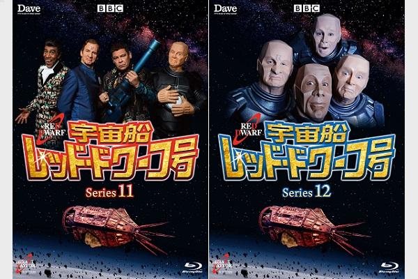 英国SFコメディ『宇宙船レッド・ドワーフ号』シリーズ11＆12、シリーズ 