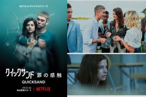 【Netflix新作】ネットで話題沸騰『クイックサンド: 罪の感触』 血の海に残された少女は銃乱射犯なのか?