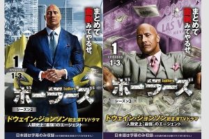 【海外ドラマDVD情報】ロック様主演ドラマ『ballers / ボーラーズ』シーズン2＆3、8月7日（水）よりレンタル開始 - 海外ドラマNAVI