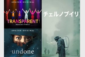 『トランスペアレント』フィナーレ、『チェルノブイリ』無料配信も!Amazon新着情報