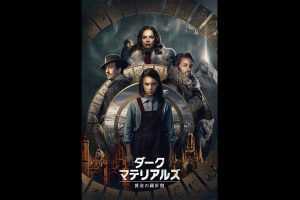 HBO×BBCのファンタジー・アドベンチャー『ダーク・マテリアルズ/黄金の羅針盤』、2月18日(火)より独占配信!