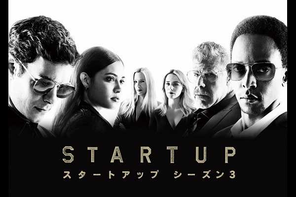 『STARTUP スタートアップ』シーズン3、アダム・ブロディはどこまで落ちてゆくのか...