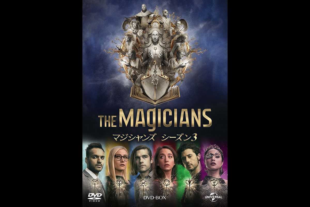 消えた魔法を取り戻せ！『マジシャンズ』シーズン3が4月22日（水）にDVDリリース