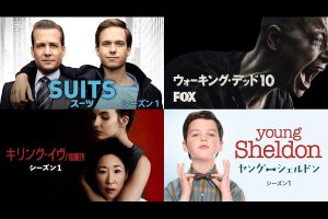 『ウォーキング・デッド』『SUITS』『ヤング・シェルドン』...人気ドラマ30作以上が第1話無料配信!
