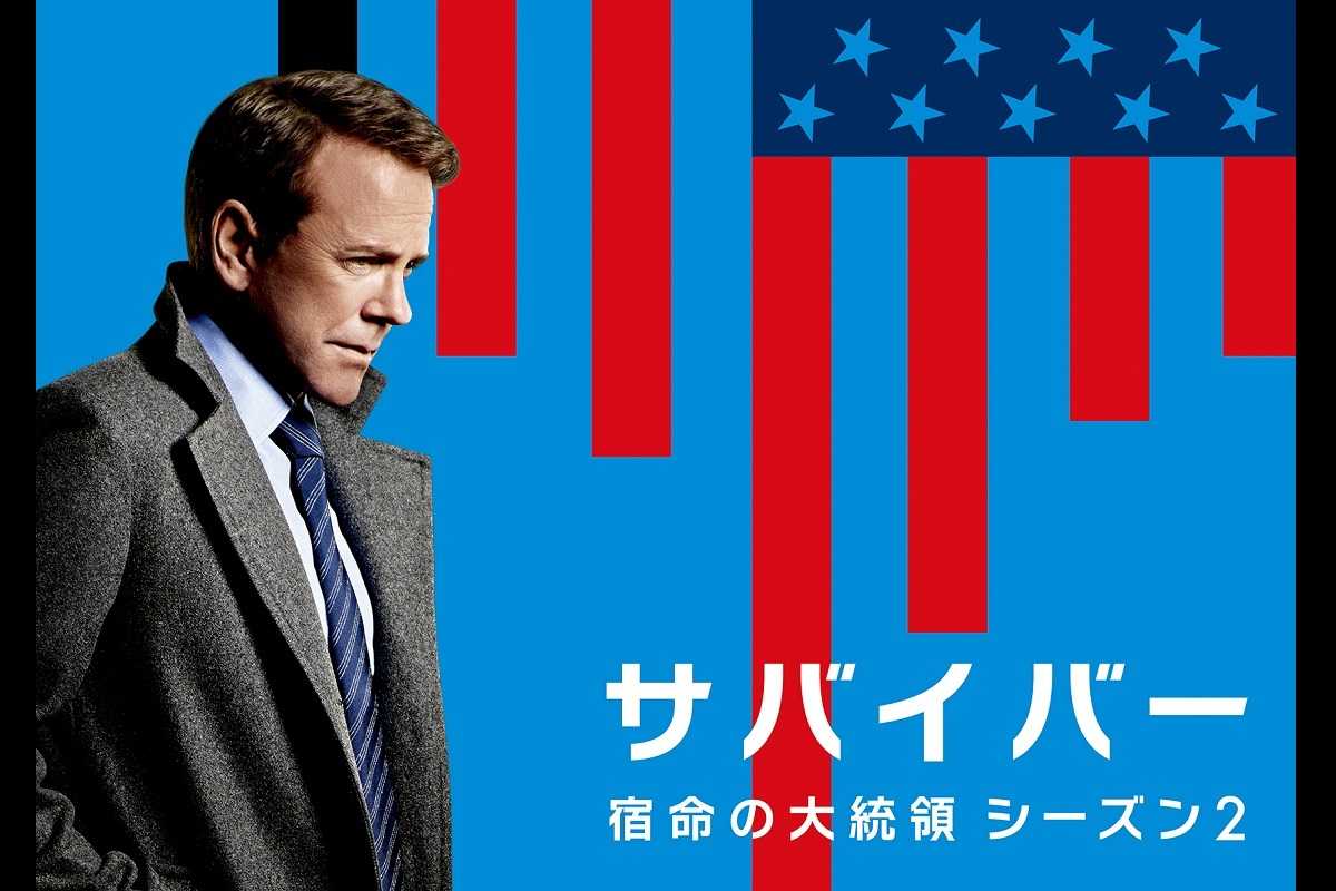 テロ事件の真相へと迫る『サバイバー：宿命の大統領』シーズン2が日本初放送