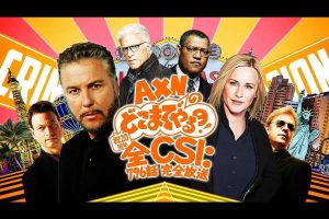 祝20周年!『CSI:』シリーズ全796話&蔵出しミニ番組完全放送