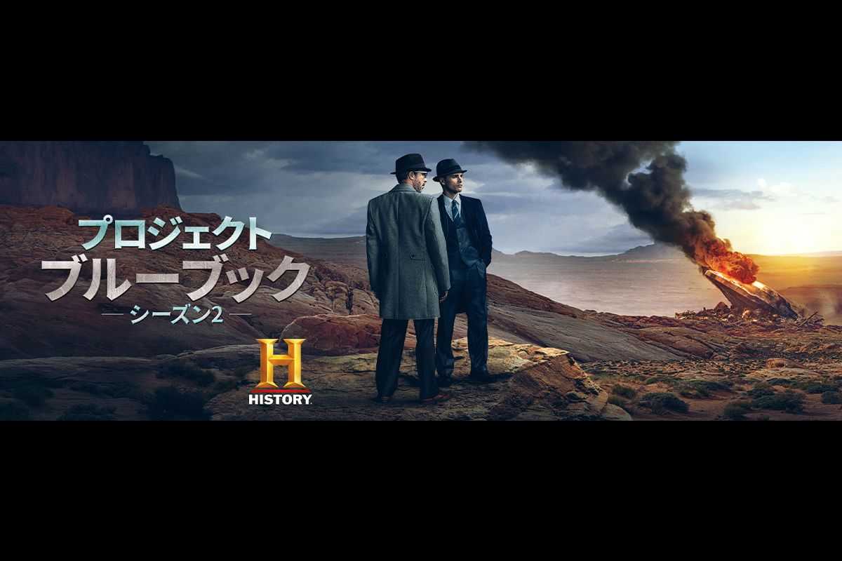 ますます深まるUFOの謎『プロジェクト・ブルーブック』シーズン2が日本初放送