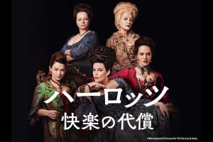 『ウォーキング・デッド』『ダウントン・アビー』『ゲーム・オブ・スローンズ』俳優が豪華競演『ハーロッツ』が幕閉じへ