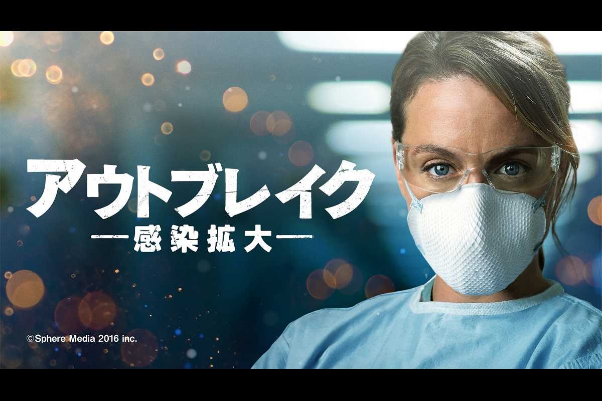 新型コロナウイルス蔓延を予言！衝撃のパニック・スリラー『アウトブレイク ―感染拡大―』日本初上陸