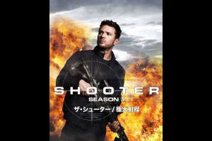 最後の戦いへ―『ザ・シューター/極大射程』ファイナルシーズンが日本初放送