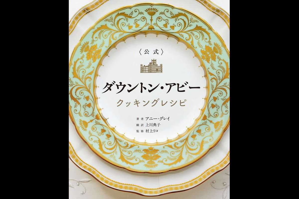 ダウントン・アビー』の食卓を自宅で！公式クッキングレシピブックが